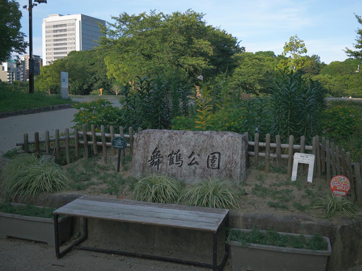 舞鹤公园石碑