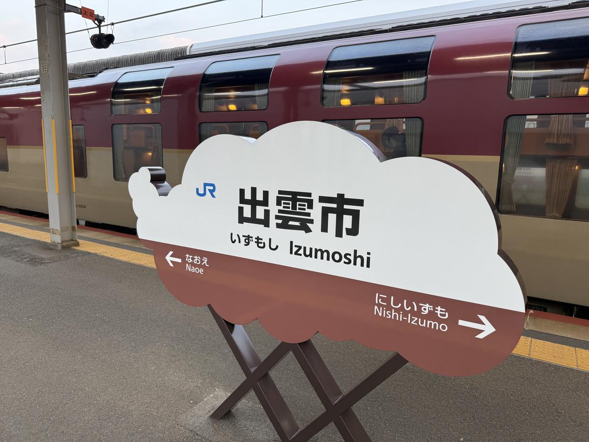 出云市站牌与 Sunrise 出云号